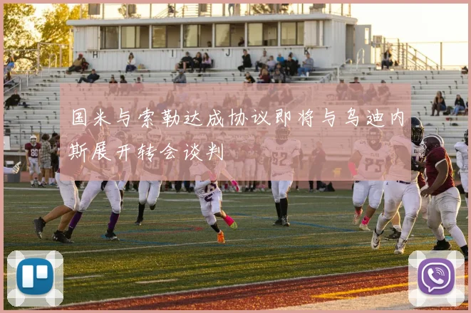 国米与索勒达成协议即将与乌迪内斯展开转会谈判
