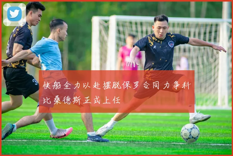 快船全力以赴摆脱保罗合同力争科比桑德斯正式上任