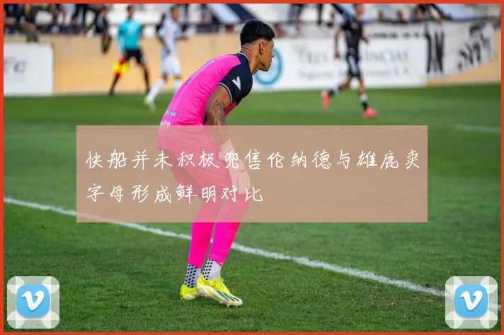 快船并未积极兜售伦纳德与雄鹿卖字母形成鲜明对比