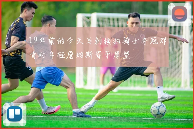 19年前的今天马刺横扫骑士夺冠邓肯对年轻詹姆斯寄予厚望